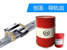 創圣HG32#液壓導軌油